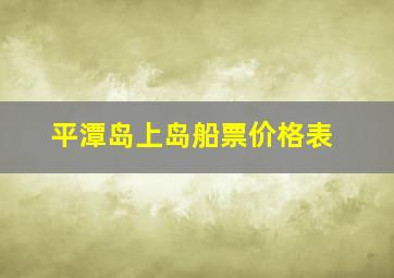 平潭岛上岛船票价格表