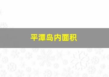 平潭岛内面积