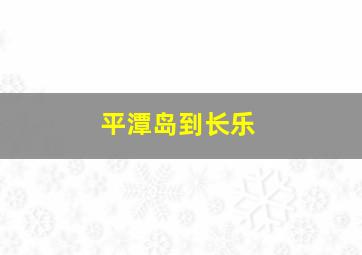 平潭岛到长乐