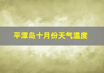 平潭岛十月份天气温度