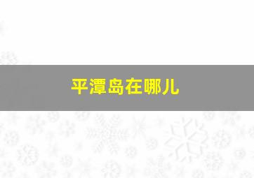 平潭岛在哪儿