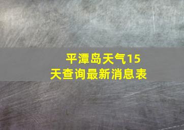 平潭岛天气15天查询最新消息表