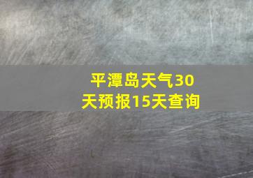 平潭岛天气30天预报15天查询