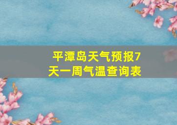 平潭岛天气预报7天一周气温查询表