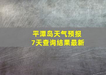 平潭岛天气预报7天查询结果最新