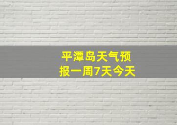 平潭岛天气预报一周7天今天