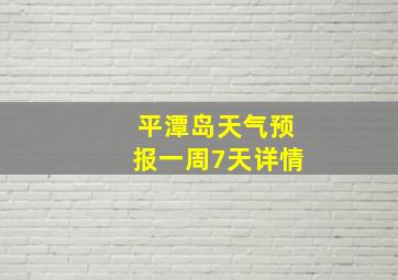 平潭岛天气预报一周7天详情