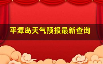 平潭岛天气预报最新查询