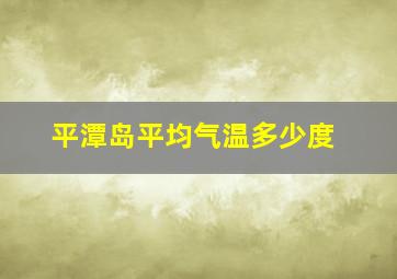 平潭岛平均气温多少度