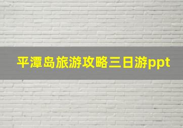 平潭岛旅游攻略三日游ppt