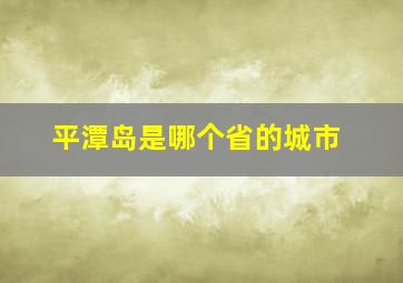 平潭岛是哪个省的城市