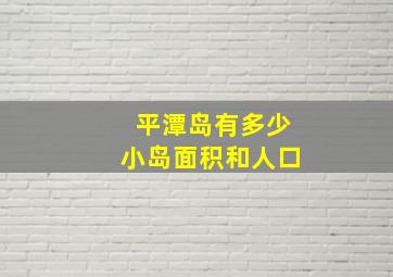 平潭岛有多少小岛面积和人口