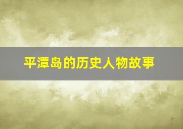 平潭岛的历史人物故事