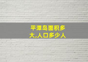 平潭岛面积多大,人口多少人