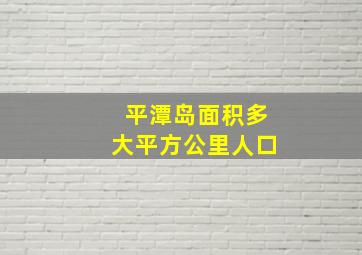 平潭岛面积多大平方公里人口