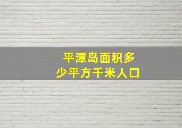 平潭岛面积多少平方千米人口