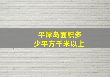 平潭岛面积多少平方千米以上