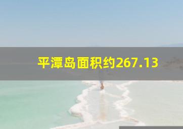 平潭岛面积约267.13