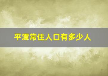 平潭常住人口有多少人