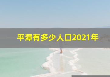 平潭有多少人口2021年