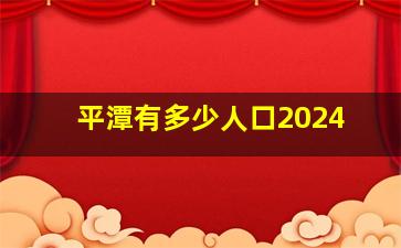 平潭有多少人口2024