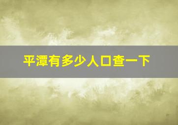 平潭有多少人口查一下