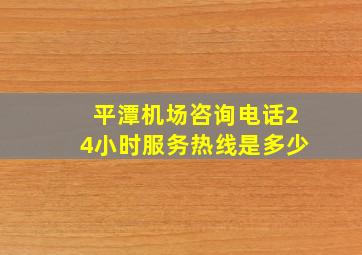 平潭机场咨询电话24小时服务热线是多少