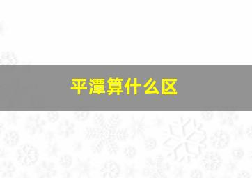 平潭算什么区