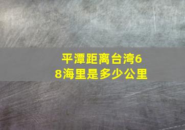 平潭距离台湾68海里是多少公里