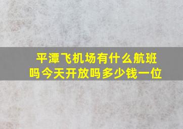 平潭飞机场有什么航班吗今天开放吗多少钱一位