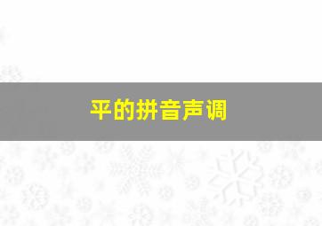 平的拼音声调