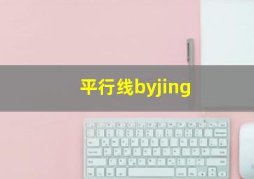 平行线byjing