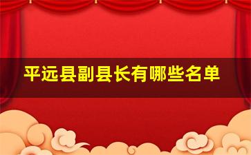 平远县副县长有哪些名单