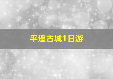 平遥古城1日游