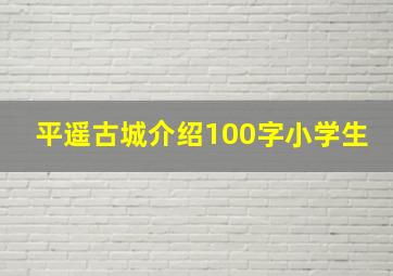 平遥古城介绍100字小学生