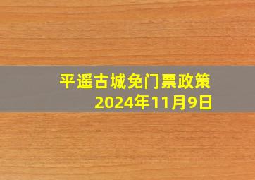 平遥古城免门票政策2024年11月9日