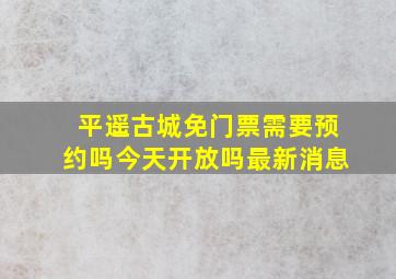 平遥古城免门票需要预约吗今天开放吗最新消息