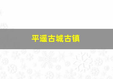 平遥古城古镇