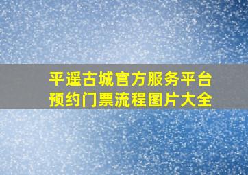 平遥古城官方服务平台预约门票流程图片大全