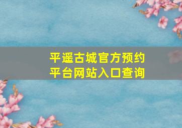 平遥古城官方预约平台网站入口查询