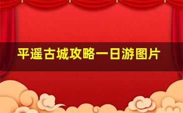 平遥古城攻略一日游图片