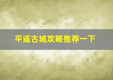 平遥古城攻略推荐一下