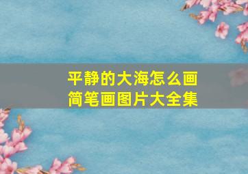 平静的大海怎么画简笔画图片大全集