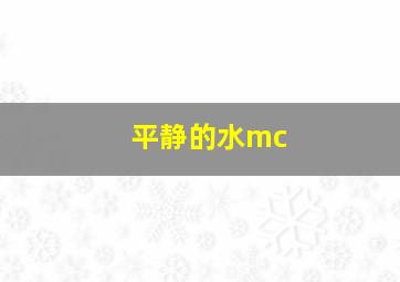 平静的水mc