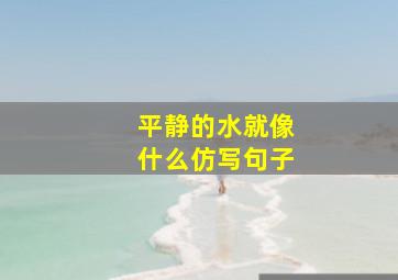 平静的水就像什么仿写句子