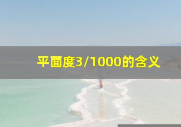 平面度3/1000的含义