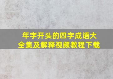 年字开头的四字成语大全集及解释视频教程下载