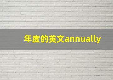 年度的英文annually