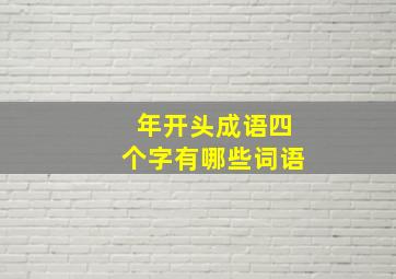 年开头成语四个字有哪些词语