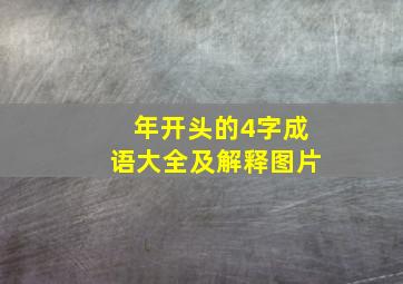 年开头的4字成语大全及解释图片